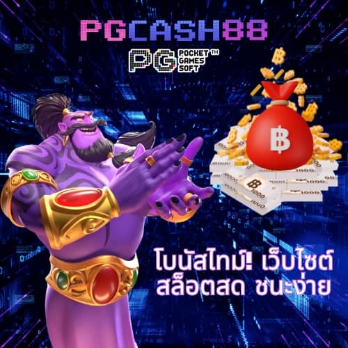 pgเครดิตฟรี50 ยืนยันเบอร์